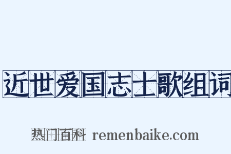 近世爱国志士歌组词是什么意思的图片